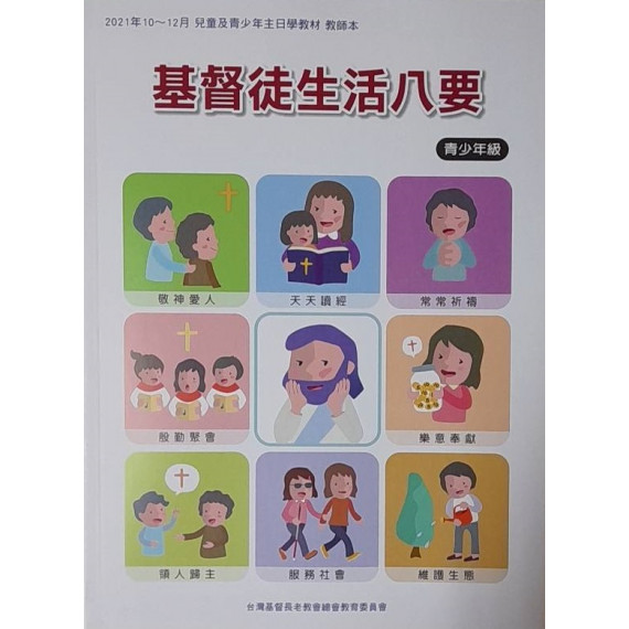基督徒生活八要-青少年級教師本 2021年10-12月 基督徒生活八要-青少年級教師本 2021年10-12月